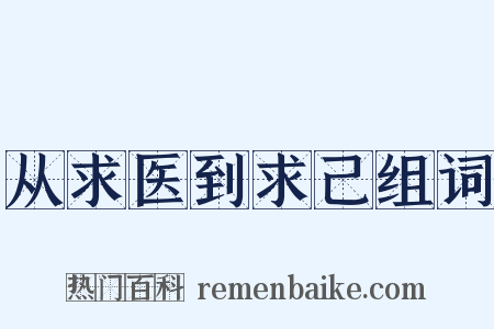从求医到求己组词是什么意思的图片